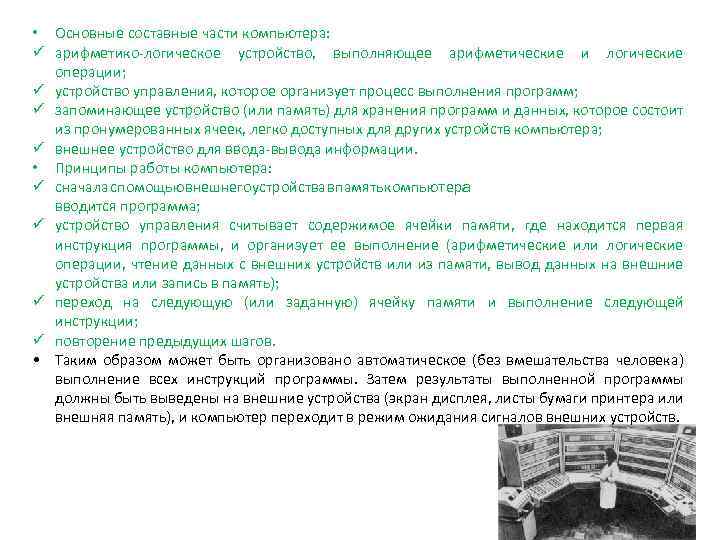  • Основные составные части компьютера: ü арифметико-логическое устройство, выполняющее арифметические и логические операции;
