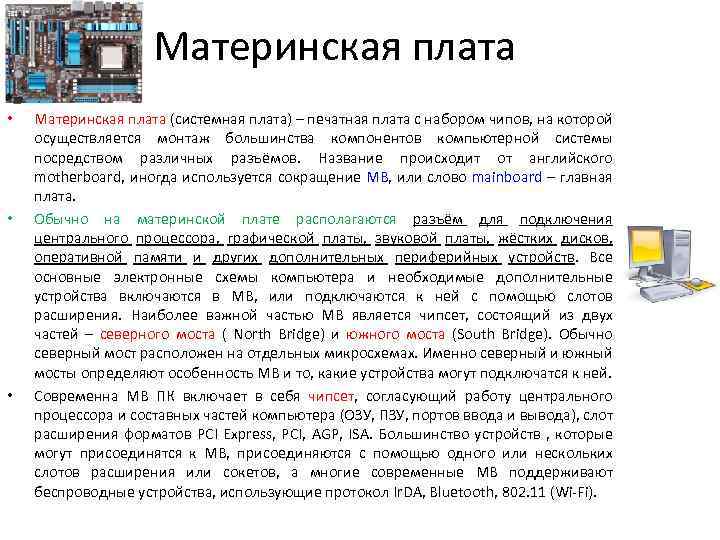 Материнская плата • • • Материнская плата (системная плата) – печатная плата с набором