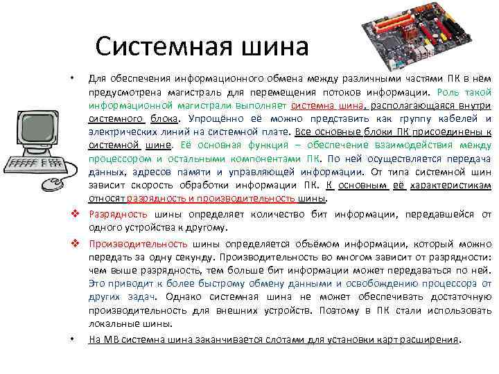 Часы работы компьютера. Состав системной шины ПК. Производительность системной шины это. Параметры системной шины. Системная шина обеспечивает.