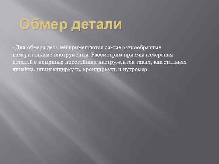 Обмер детали • Для обмера деталей применяются самые разнообразные измерительные инструменты. Рассмотрим приемы измерения