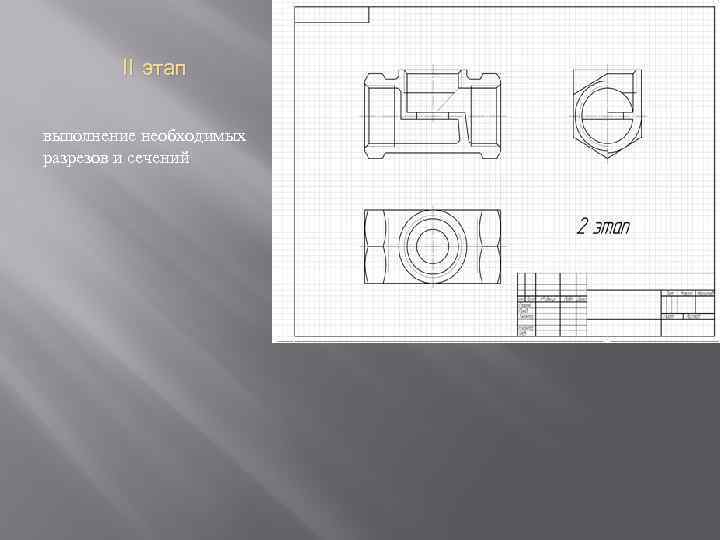 II этап выполнение необходимых разрезов и сечений 