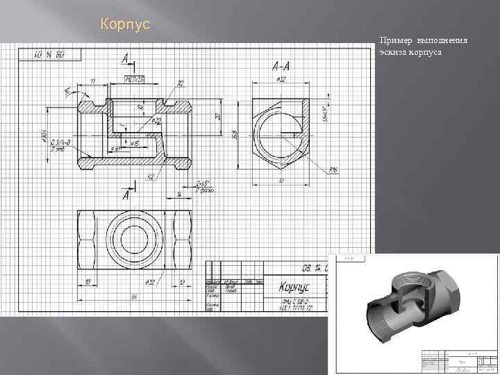 Эскиз корпус вентиля