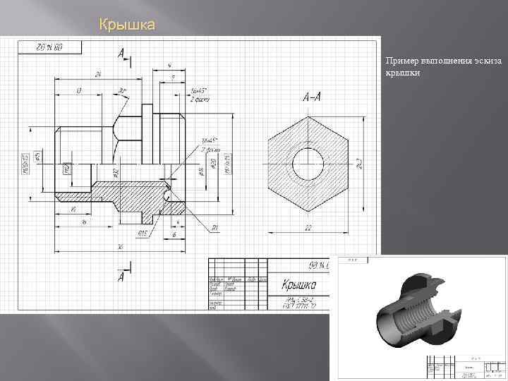 Эскиз детали вычерчивают