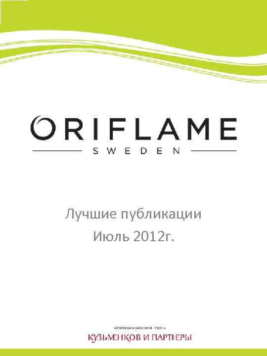 Лучшие публикации Июль 2012 г. 