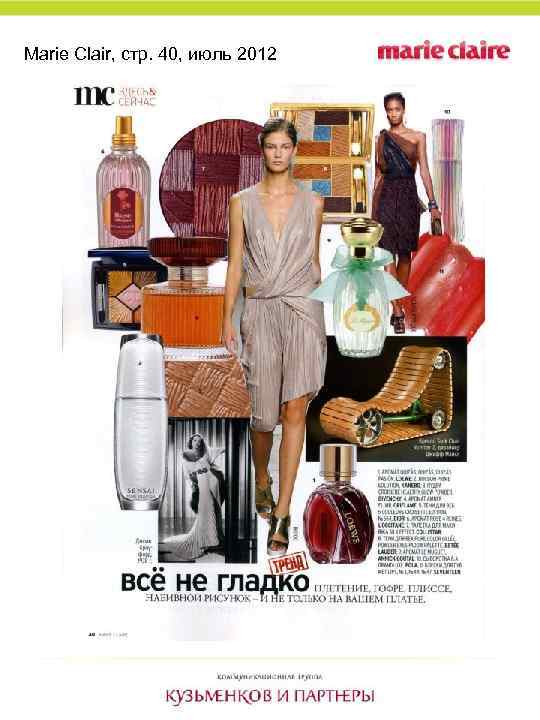Marie Clair, стр. 40, июль 2012 