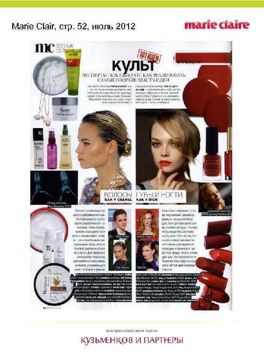 Marie Clair, стр. 52, июль 2012 