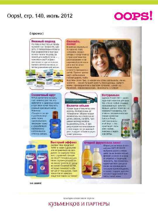 Oops!, стр. 140, июль 2012 