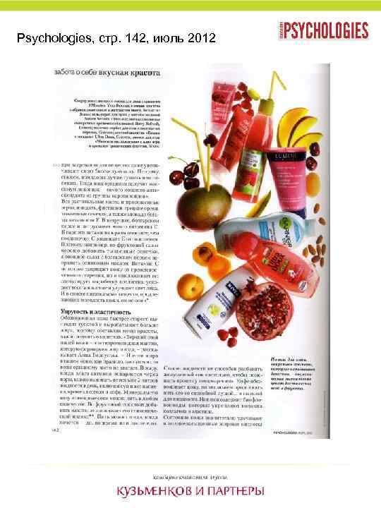 Psychologies, стр. 142, июль 2012 