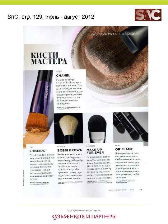 Sn. C, стр. 129, июль - август 2012 