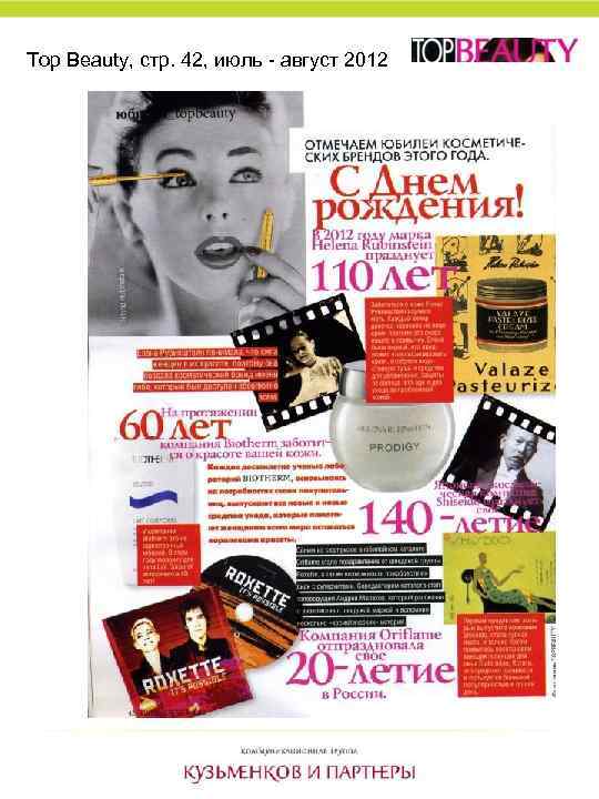 Top Beauty, стр. 42, июль - август 2012 
