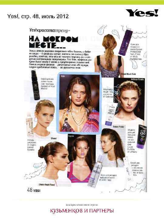 Yes!, стр. 48, июль 2012 