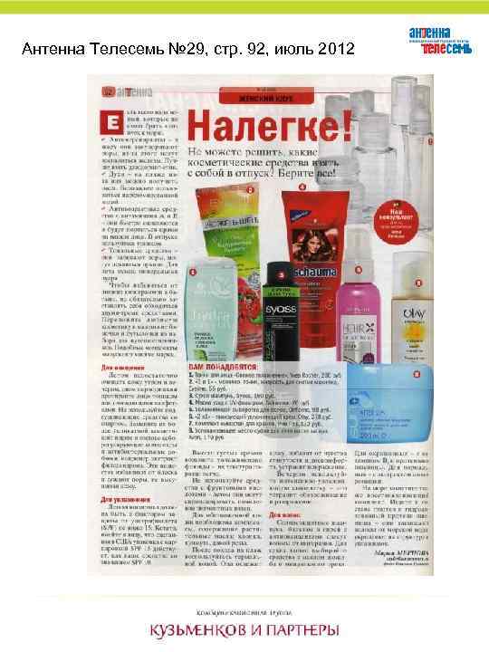 Антенна Телесемь № 29, стр. 92, июль 2012 