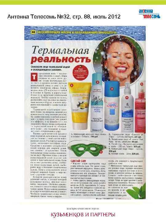 Антенна Телесемь № 32, стр. 88, июль 2012 