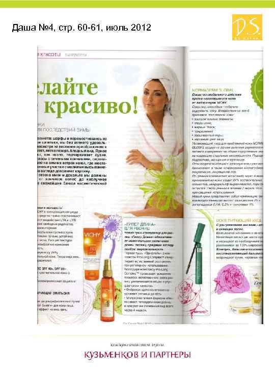 Даша № 4, стр. 60 -61, июль 2012 