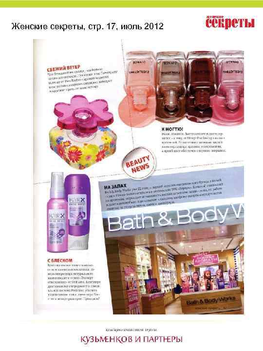 Женские секреты, стр. 17, июль 2012 