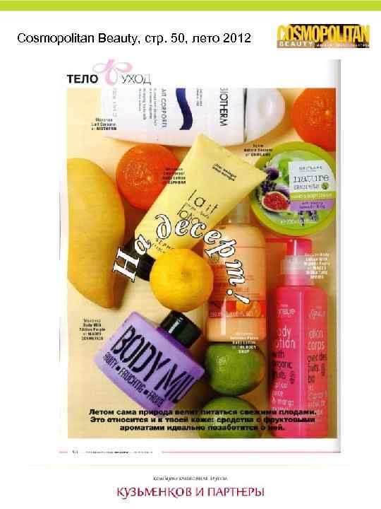 Cosmopolitan Beauty, стр. 50, лето 2012 