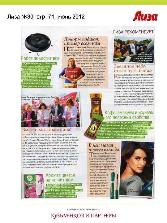 Лиза № 30, стр. 71, июль 2012 