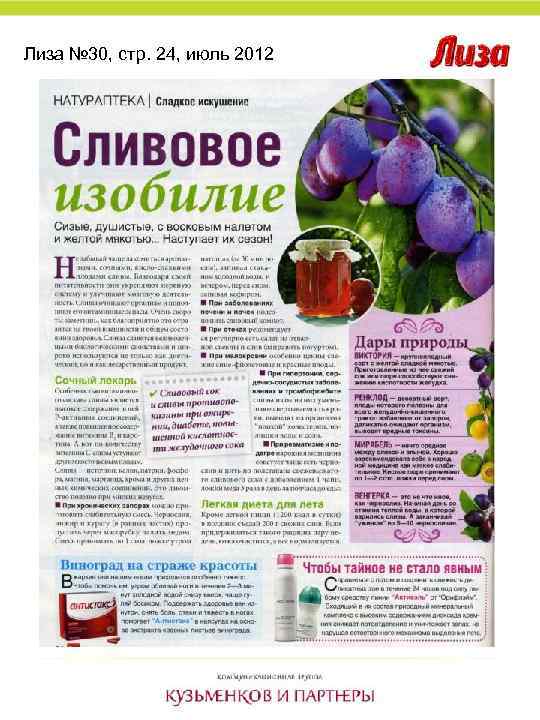 Лиза № 30, стр. 24, июль 2012 