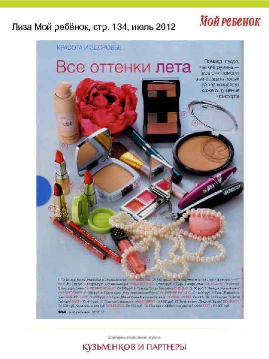 Лиза Мой ребёнок, стр. 134, июль 2012 