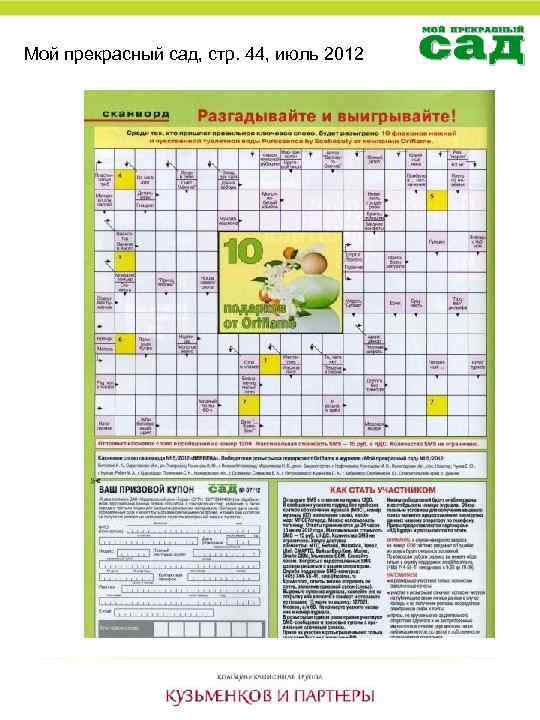 Мой прекрасный сад, стр. 44, июль 2012 