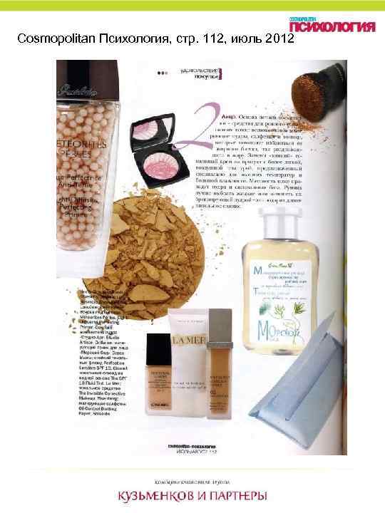 Cosmopolitan Психология, стр. 112, июль 2012 