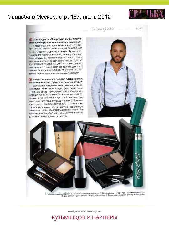 Свадьба в Москве, стр. 167, июль 2012 