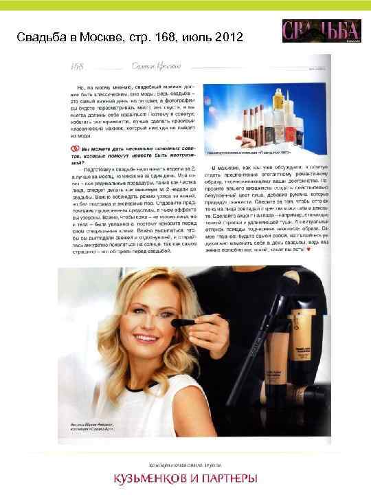 Свадьба в Москве, стр. 168, июль 2012 
