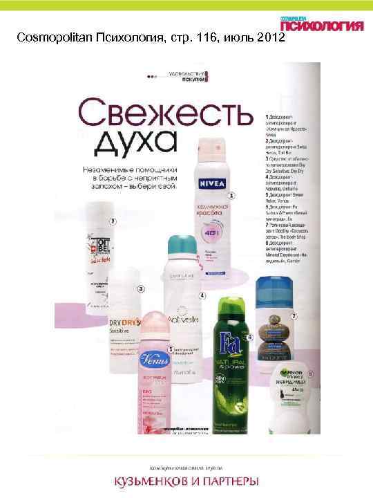 Cosmopolitan Психология, стр. 116, июль 2012 