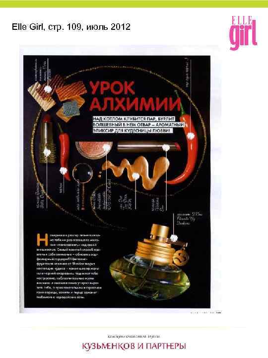 Elle Girl, стр. 109, июль 2012 