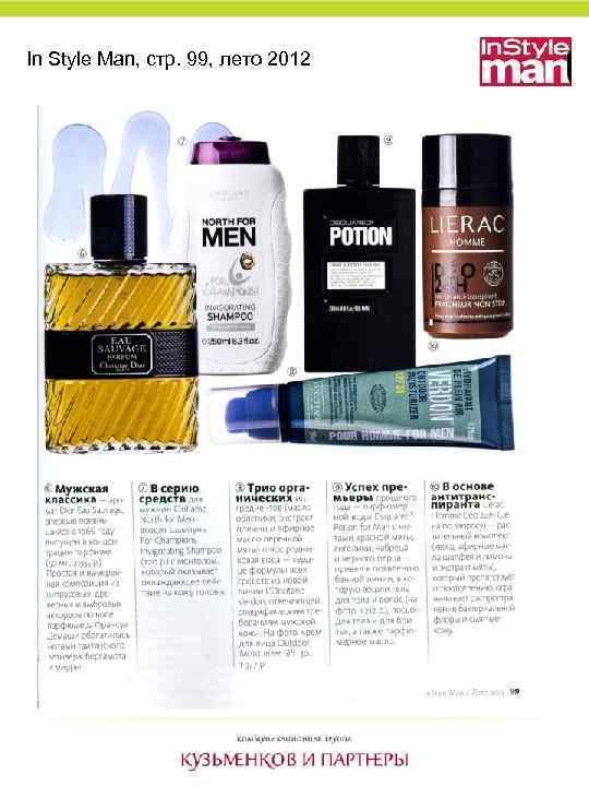 In Style Man, стр. 99, лето 2012 
