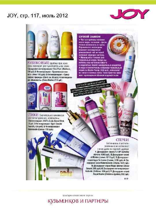 JOY, стр. 117, июль 2012 