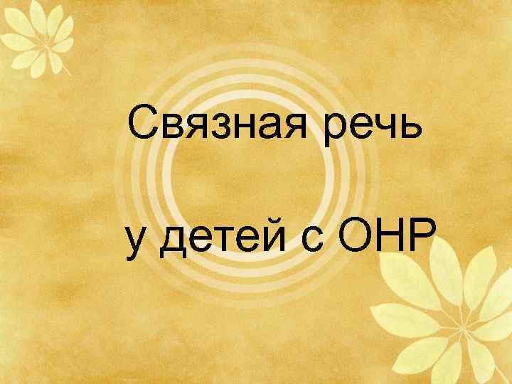 Связная речь у детей с ОНР 