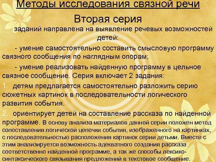 Методы исследования связной речи Вторая серия заданий направлена на выявление речевых возможностей детей: -