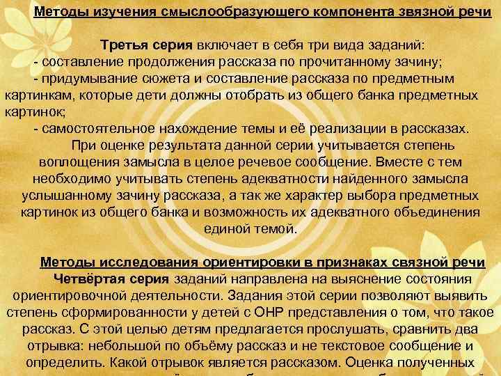 Методы изучения смыслообразующего компонента звязной речи Третья серия включает в себя три вида заданий: