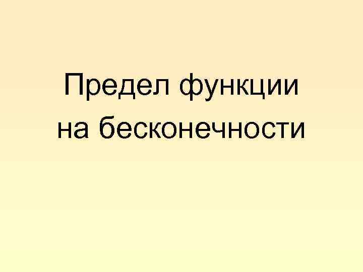 Предел функции на бесконечности 