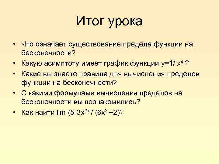 Итог урока • Что означает существование предела функции на бесконечности? • Какую асимптоту имеет