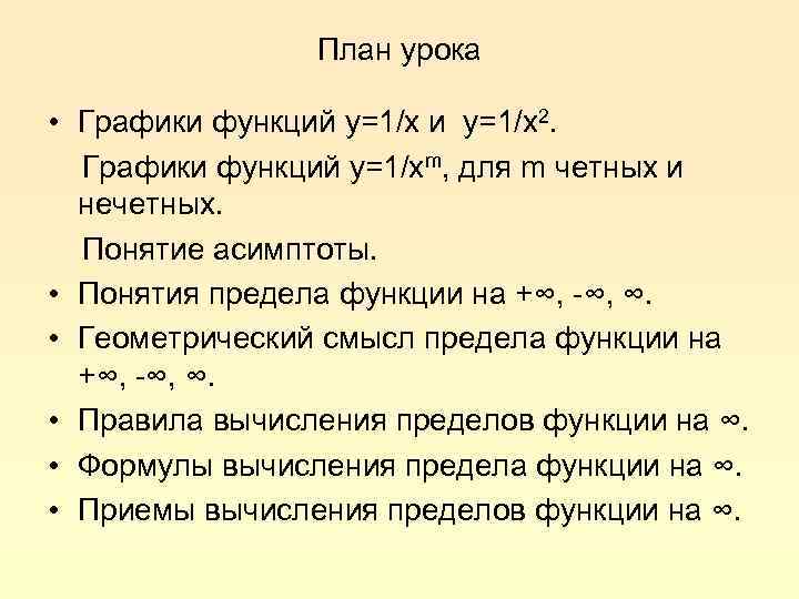 План урока • Графики функций y=1/x и y=1/x 2. Графики функций y=1/xm, для m