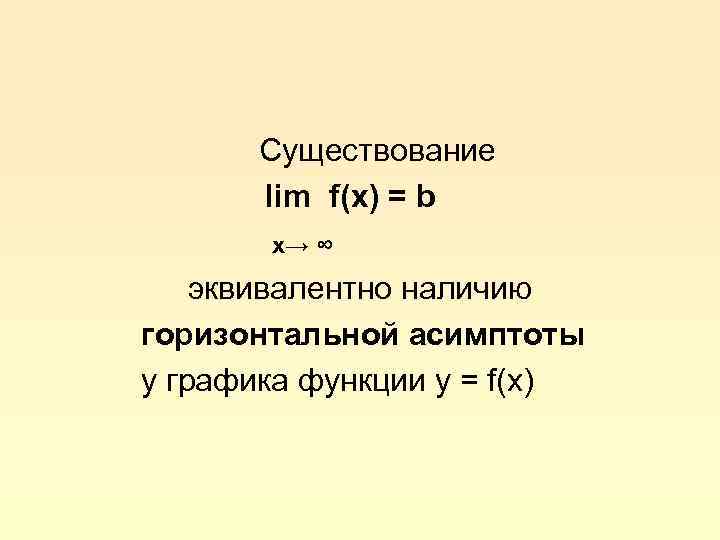 Существование lim f(x) = b x→ ∞ эквивалентно наличию горизонтальной асимптоты у графика функции