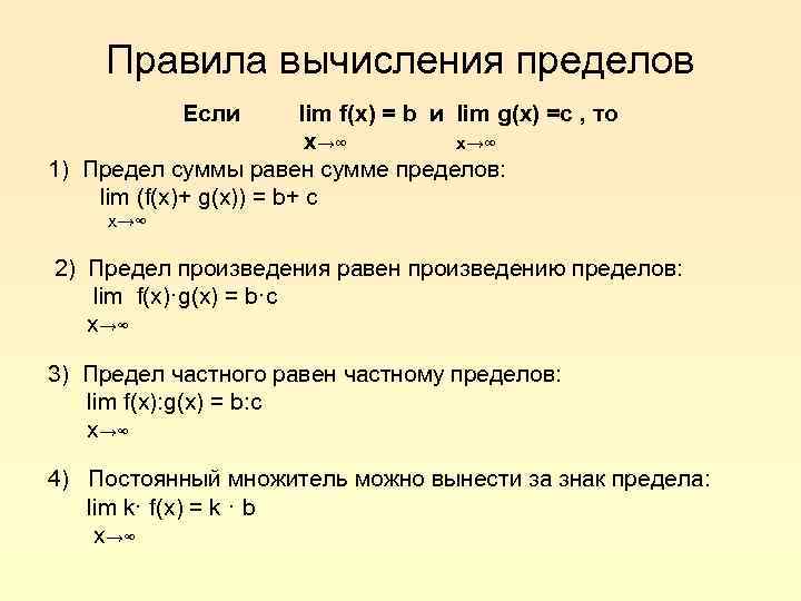 Правила вычисления пределов Если lim f(x) = b и lim g(x) =c , то