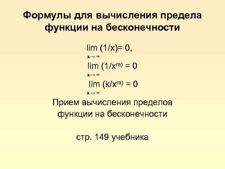 Формулы для вычисления предела функции на бесконечности lim (1/x)= 0, x→ ∞ lim (1/xm)