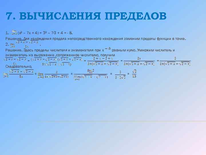 7. ВЫЧИСЛЕНИЯ ПРЕДЕЛОВ 1. (x 2 – 7 x + 4) = 32 –