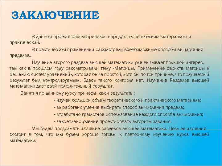 ЗАКЛЮЧЕНИЕ В данном проекте рассматривался наряду с теоретическим материалом и практический. В практическом применении