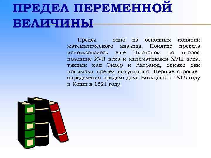 ПРЕДЕЛ ПЕРЕМЕННОЙ ВЕЛИЧИНЫ Предел – одно из основных понятий математического анализа. Понятие предела использовалось