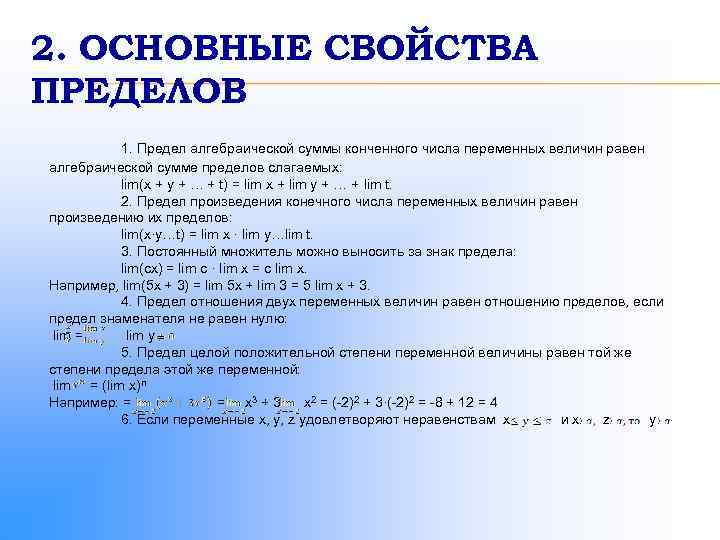 2. ОСНОВНЫЕ СВОЙСТВА ПРЕДЕЛОВ 1. Предел алгебраической суммы конченного числа переменных величин равен алгебраической