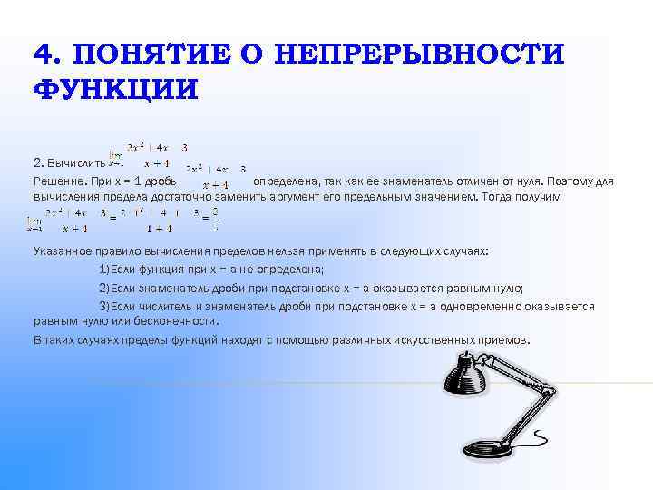 4. ПОНЯТИЕ О НЕПРЕРЫВНОСТИ ФУНКЦИИ 2. Вычислить Решение. При x = 1 дробь определена,