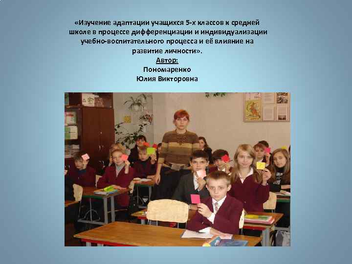  «Изучение адаптации учащихся 5 -х классов к средней школе в процессе дифференциации и
