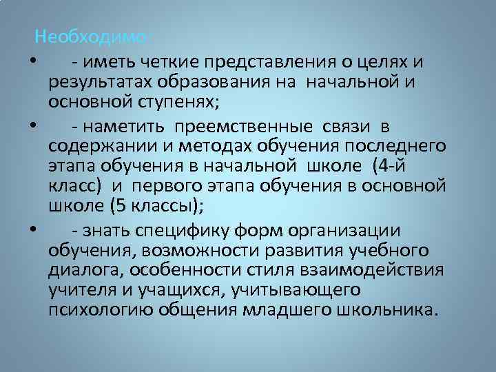  Необходимо: • - иметь четкие представления о целях и результатах образования на начальной