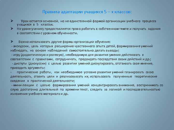 Правила адаптации учащихся 5 – х классов: Ø Урок остается основной, но не единственной