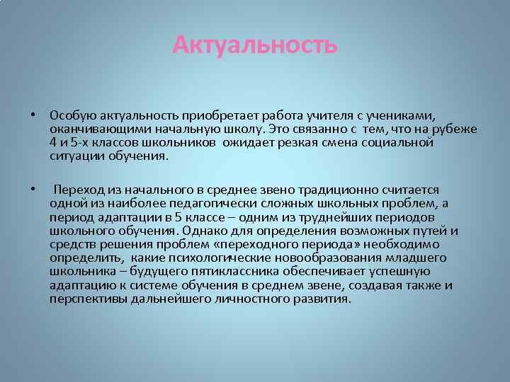 Актуальность • Особую актуальность приобретает работа учителя с учениками, оканчивающими начальную школу. Это связанно