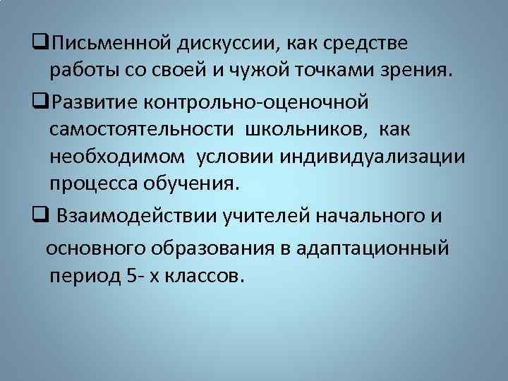 q. Письменной дискуссии, как средстве работы со своей и чужой точками зрения. q. Развитие